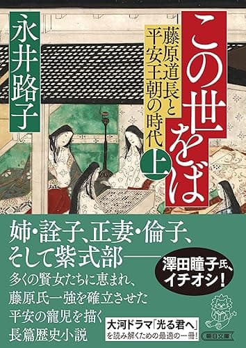 この世をば（上）　藤原道長と平安王朝の時代 (朝日文庫)