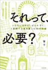 それって、必要？　いらないものにしばられずに、１週間で人生を変える30の方法