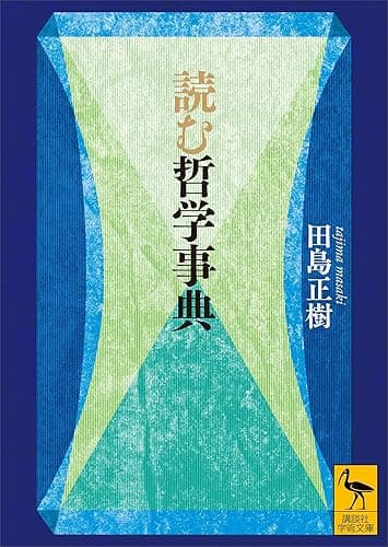 読む哲学事典 (講談社学術文庫)