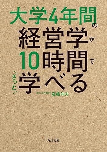 大学4年間の経営学が10時間でざっと学べる (角川文庫)