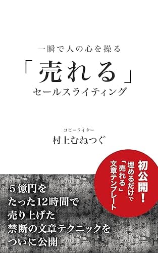 一瞬で人の心を操る「売れる」セールスライティング