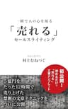 一瞬で人の心を操る「売れる」セールスライティング