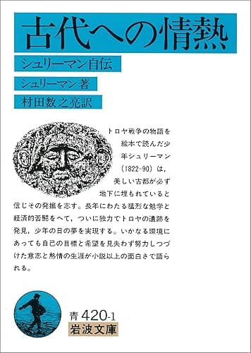 古代への情熱－シュリーマン自伝 (岩波文庫)