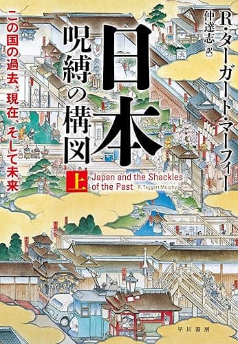 日本―呪縛の構図　上──この国の過去、現在、そして未来 (早川書房)