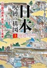 日本―呪縛の構図　上──この国の過去、現在、そして未来 (早川書房)