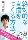 絶対的な自信をつくる方法