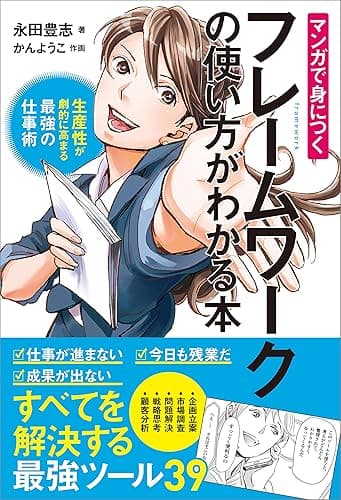 マンガで身につくフレームワークの使い方がわかる本 生産性が劇的に高まる最強の仕事術