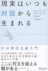 現実はいつも対話から生まれる