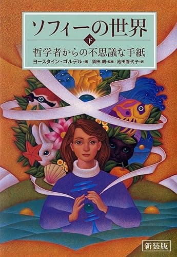 新装版 ソフィーの世界 下 ―哲学者からの不思議な手紙