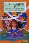 新装版　ソフィーの世界　下 ―哲学者からの不思議な手紙