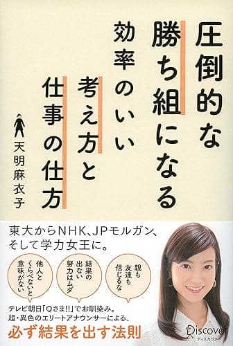 圧倒的な勝ち組になる効率のいい考え方と仕事の仕方