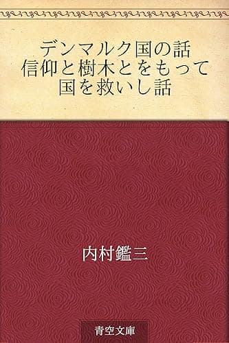 デンマルク国の話 信仰と樹木とをもって国を救いし話
