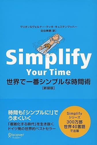 世界で一番シンプルな時間術 新装版