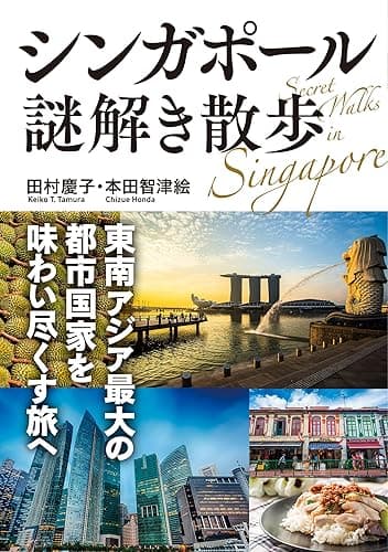 シンガポール謎解き散歩 (中経の文庫)