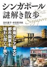 シンガポール謎解き散歩 (中経の文庫)