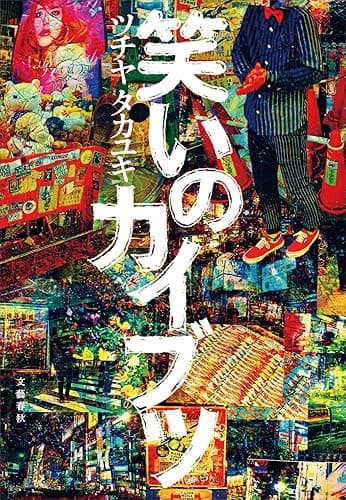 笑いのカイブツ