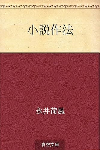 小説作法