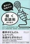 話すより10倍ラク！ 聞く会話術
