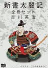 新書太閤記　全巻セット