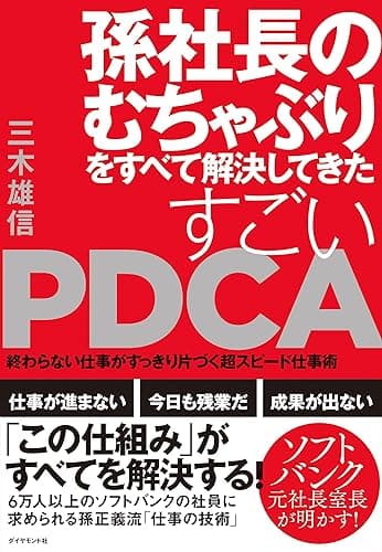 孫社長のむちゃぶりをすべて解決してきた すごいPDCA―――終わらない仕事がすっきり片づく超スピード仕事術