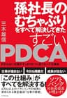 孫社長のむちゃぶりをすべて解決してきた すごいPDCA―――終わらない仕事がすっきり片づく超スピード仕事術
