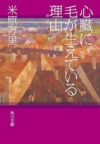 心臓に毛が生えている理由 (角川文庫)