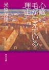 心臓に毛が生えている理由 (角川文庫)