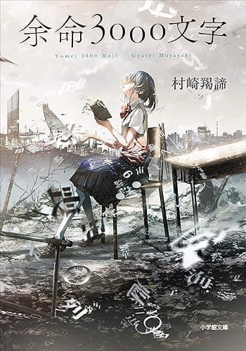 余命３０００文字 (小学館文庫)
