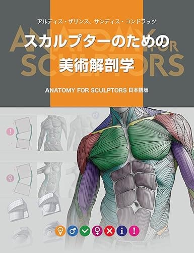 スカルプターのための美術解剖学: Anatomy For Sculptors日本語版