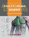 スカルプターのための美術解剖学: Anatomy For Sculptors日本語版