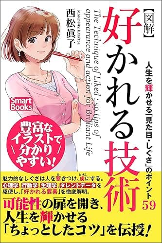 【図解】好かれる技術 人生を輝かせる「見た目・しぐさ」のポイント59 (スマートブックス)