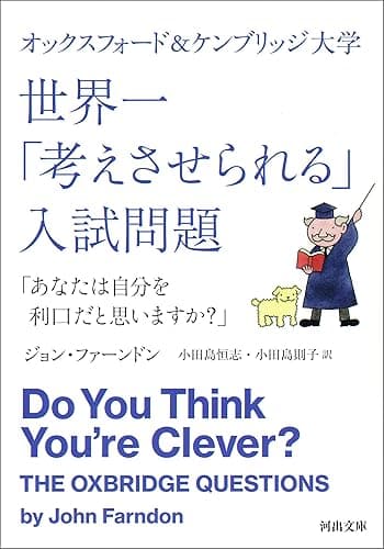 オックスフォード＆ケンブリッジ大学　世界一「考えさせられる」入試問題　「あなたは自分を利口だと思いますか？」 (河出文庫)
