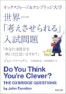 オックスフォード＆ケンブリッジ大学　世界一「考えさせられる」入試問題　「あなたは自分を利口だと思いますか？」 (河出文庫)