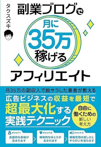 副業ブログで月に35万稼げるアフィリエイト