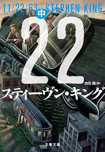 11/22/63（中） (文春文庫)
