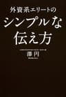 外資系エリートのシンプルな伝え方　仕事が５倍加速するコミュニケーションの技術 (中経出版)