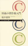 18歳の著作権入門 (ちくまプリマー新書)