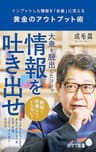 黄金のアウトプット術　インプットした情報を「お金」に変える (ポプラ新書)