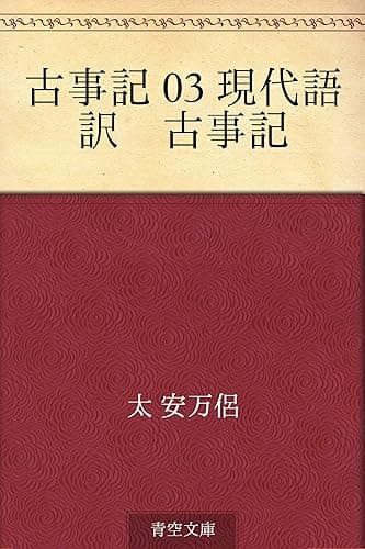 古事記 03 現代語訳 古事記
