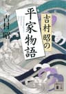 吉村昭の平家物語 (講談社文庫)
