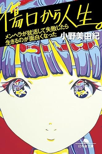 傷口から人生。 メンヘラが就活して失敗したら生きるのが面白くなった (幻冬舎文庫)
