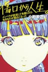 傷口から人生。　メンヘラが就活して失敗したら生きるのが面白くなった (幻冬舎文庫)
