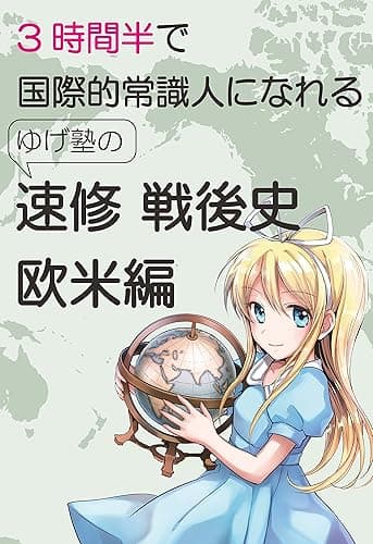 3時間半で国際的常識人になれる ゆげ塾の速修戦後史 欧米編(今月末まで!998円)