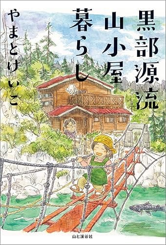 黒部源流山小屋暮らし