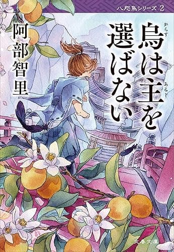 烏は主を選ばない 八咫烏シリーズ2 (文春文庫)
