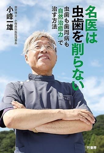 名医は虫歯を削らない　虫歯も歯周病も「自然治癒力」で治す方法