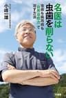 名医は虫歯を削らない　虫歯も歯周病も「自然治癒力」で治す方法
