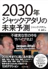 2030年ジャック・アタリの未来予測―不確実な世の中をサバイブせよ！