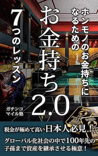 お金持ち2.0　７つのレッスン: ホンモノのお金持ちになるための