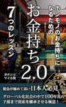 お金持ち2.0　７つのレッスン: ホンモノのお金持ちになるための